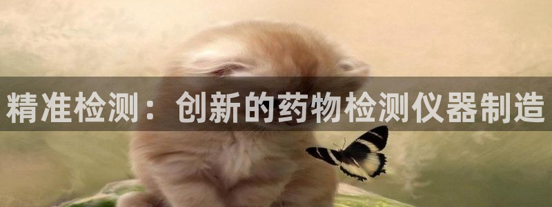 电子变脸游戏cq9：精准检测：创新的药物检测仪器制造