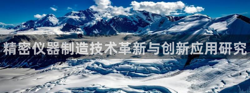 电子冰雪女王cq9：精密仪器制造技术革新与创新应用研究