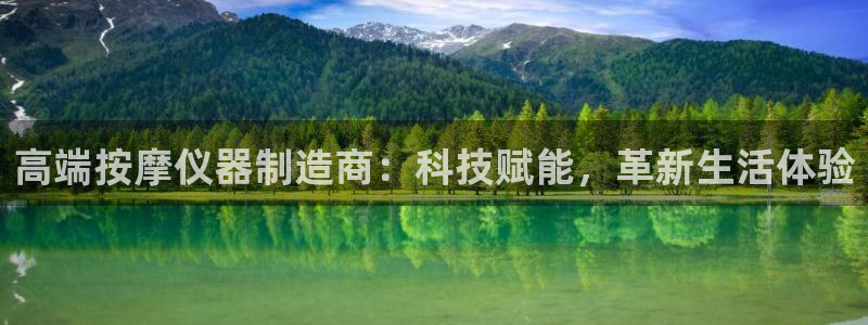 cq9电子极速赚钱：高端按摩仪器制造商：科技赋能，革新生活体