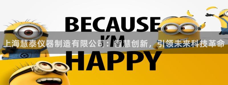 cq9电子游艺大奖视频：上海慧泰仪器制造有限公司：智慧创新，