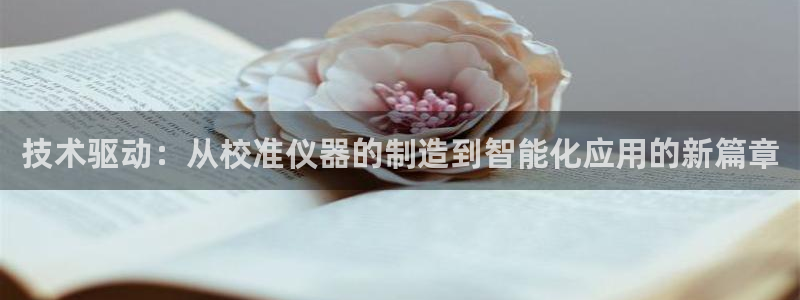 CQ9电子 可以控制吗：技术驱动：从校准仪器的制造到智能化应