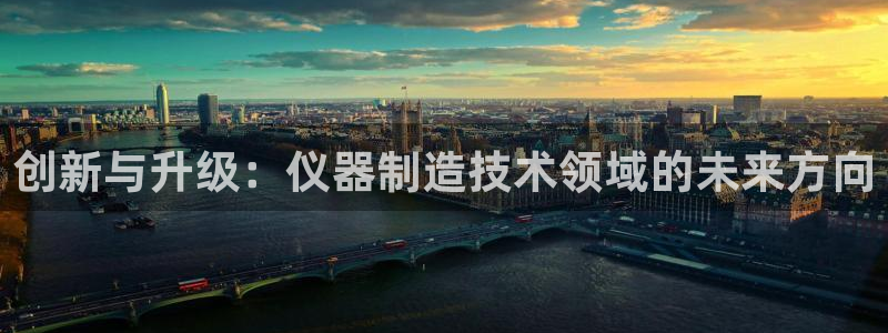 cq9电子游戏宙斯：创新与升级：仪器制造技术领域的未来方向