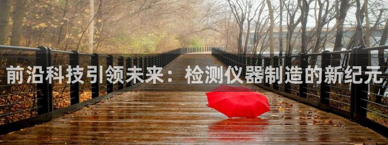 cq9电子试玩平台：前沿科技引领未来：检测仪器制造的新纪元