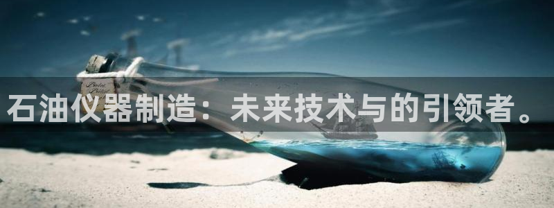 cq9电子电子：石油仪器制造：未来技术与的引领者。