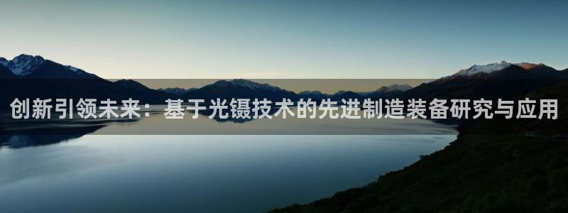 cq9电子排行：创新引领未来：基于光镊技术的先进制造装备研究