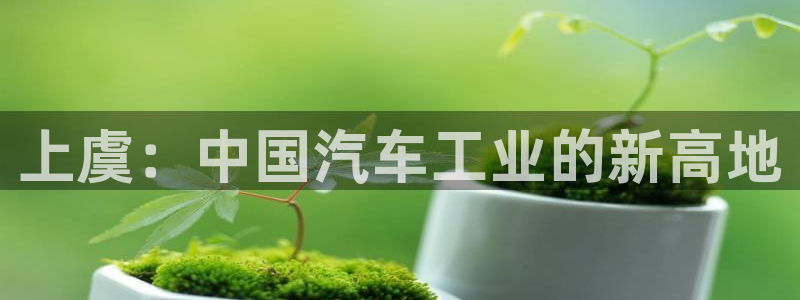 cq9电子8个灯：上虞：中国汽车工业的新高地
