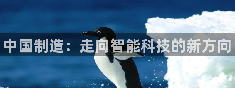 cq9电子体验爆奖：中国制造：走向智能科技的新方向