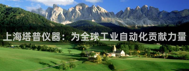 cq9电子武：上海塔普仪器：为全球工业自动化贡献力量