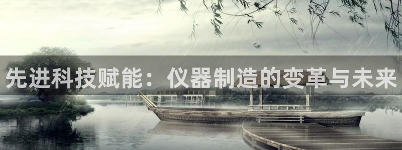 cq9电子游戏平台网站大全：先进科技赋能：仪器制造的变革与未