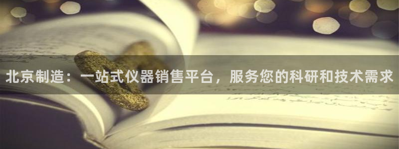 cq9电子官网下载：北京制造：一站式仪器销售平台，服务您的科