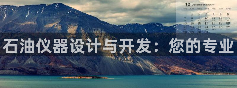 cq9电子转盘：石油仪器设计与开发：您的专业