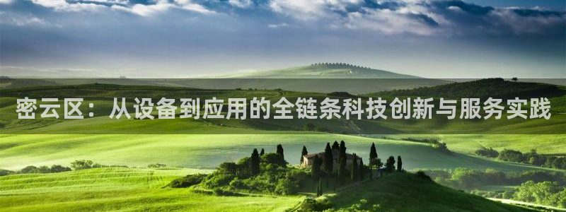 cq9电子试玩2000：密云区：从设备到应用的全链条科技创新