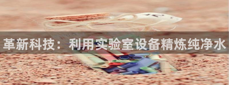 CQ9传奇电子雷神：革新科技：利用实验室设备精炼纯净水