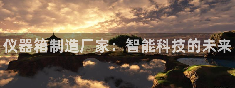 CQ9电子什么意思：仪器箱制造厂家：智能科技的未来