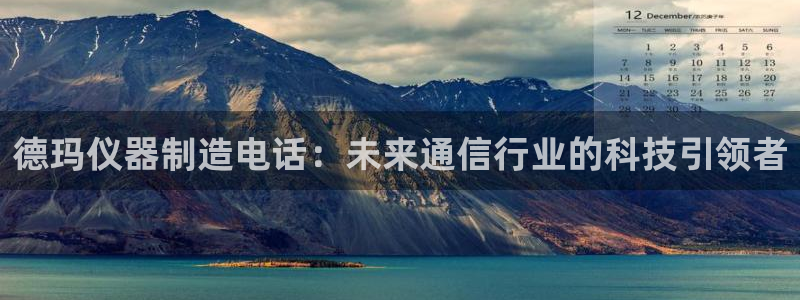 vns电子cq9：德玛仪器制造电话：未来通信行业的科技引领者