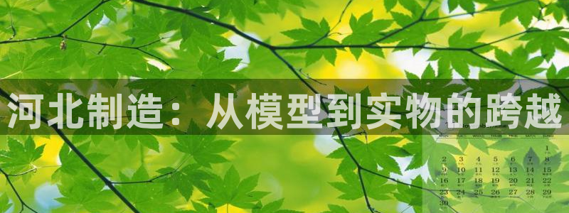 cq9传奇电子系列：河北制造：从模型到实物的跨越