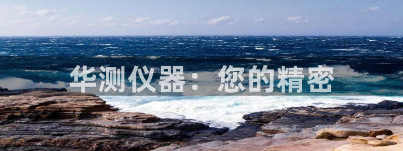 cq9电子资讯大爆料：华测仪器：您的精密