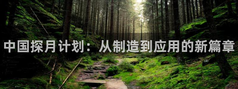 cq9电子蹦迪：中国探月计划：从制造到应用的新篇章