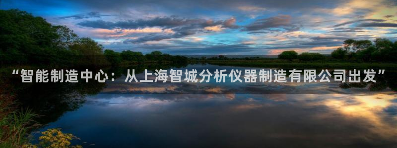 cq9电子平台游戏：“智能制造中心：从上海智城分析仪器制造有