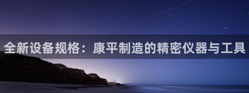 cq9电子余额：全新设备规格：康平制造的精密仪器与工具