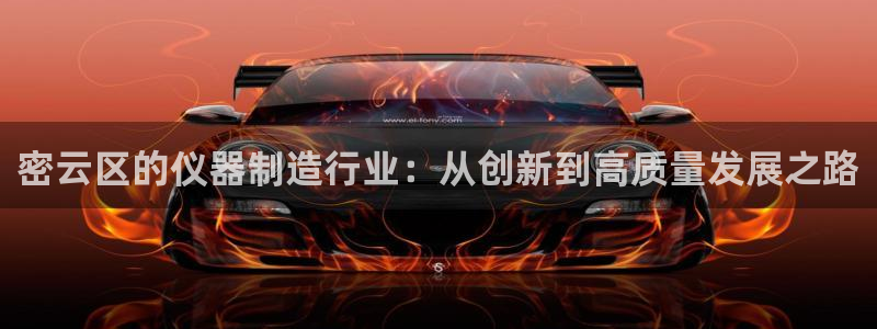 电子游艺cq9开挂：密云区的仪器制造行业：从创新到高质量发展