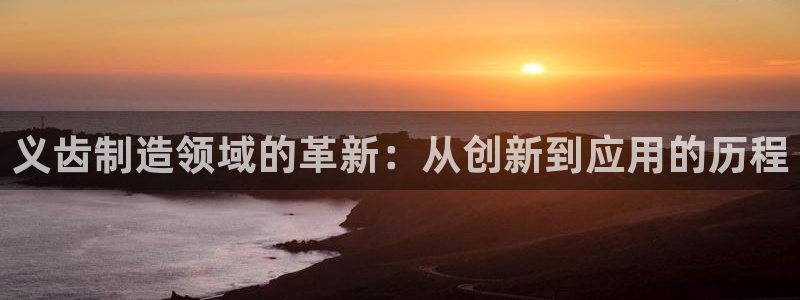 cq9电子冰球：义齿制造领域的革新：从创新到应用的历程