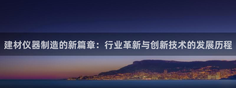 cq9传奇电子电玩：建材仪器制造的新篇章：行业革新与创新技术
