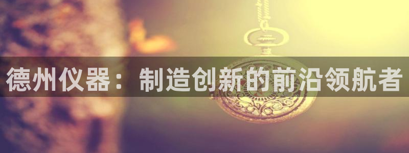 cq9电子狐玩法：德州仪器：制造创新的前沿领航者