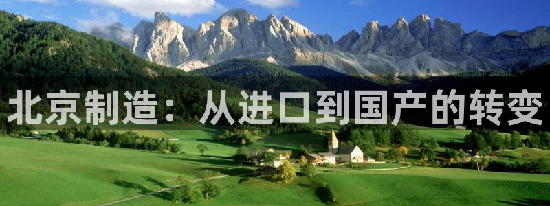 传奇cq9电子在线官网：北京制造：从进口到国产的转变