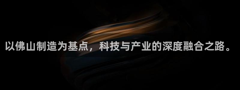 cq9电子游戏规律：以佛山制造为基点，科技与产业的深度融合之