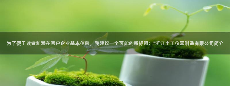 cq9电子免费试玩：为了便于读者和潜在客户企业基本信息，我建