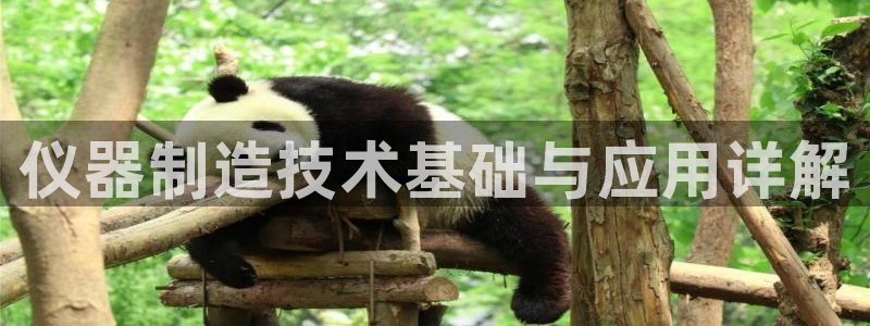 cq9电子app官网：仪器制造技术基础与应用详解