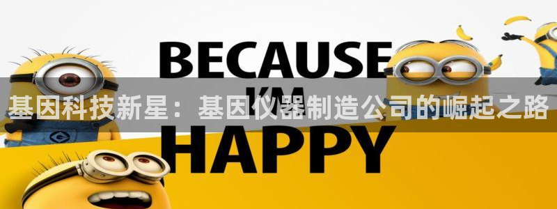 cq9传奇电子：基因科技新星：基因仪器制造公司的崛起之路