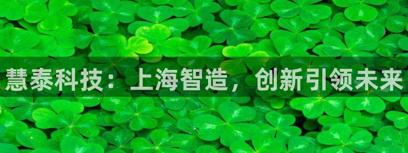 cq9传奇电子中奖图：慧泰科技：上海智造，创新引领未来