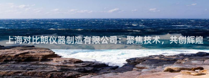 cq9电子体验官网：上海对比朗仪器制造有限公司：聚焦技术，共