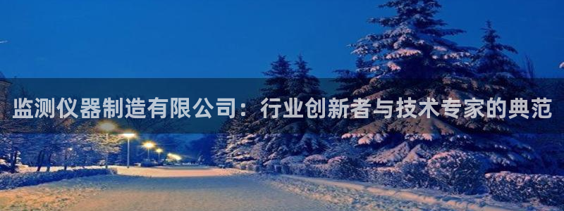 pg电子游戏cq9：监测仪器制造有限公司：行业创新者与技术专