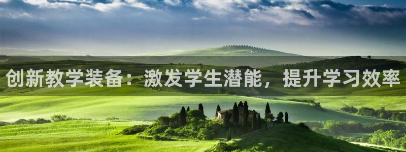 电子游戏cq9不夜城：创新教学装备：激发学生潜能，提升学习效