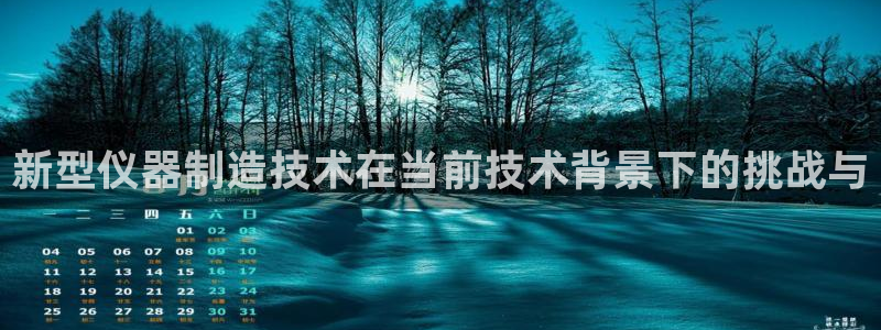 黑客攻击cq9电子：新型仪器制造技术在当前技术背景下的挑战与