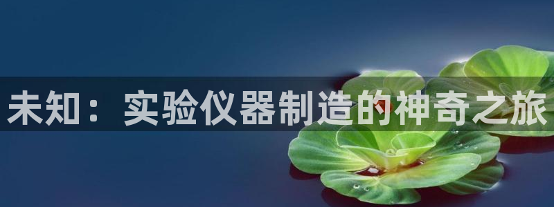 cq9电子游戏破解：未知：实验仪器制造的神奇之旅