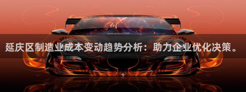 CQ9电子游艺试玩：延庆区制造业成本变动趋势分析：助力企业优