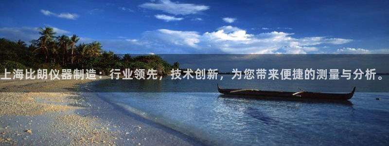 cq9电子有漏洞吗：上海比朗仪器制造：行业领先，技术创新，为