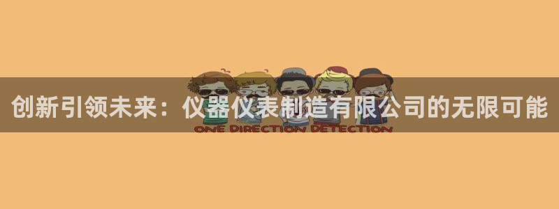 cq9电子登陆：创新引领未来：仪器仪表制造有限公司的无限可能