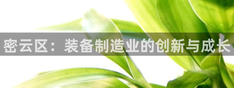 cq9电子人为控制：密云区：装备制造业的创新与成长
