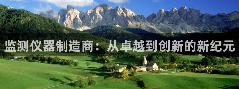 CQ9电子闷cf66：监测仪器制造商：从卓越到创新的新纪元