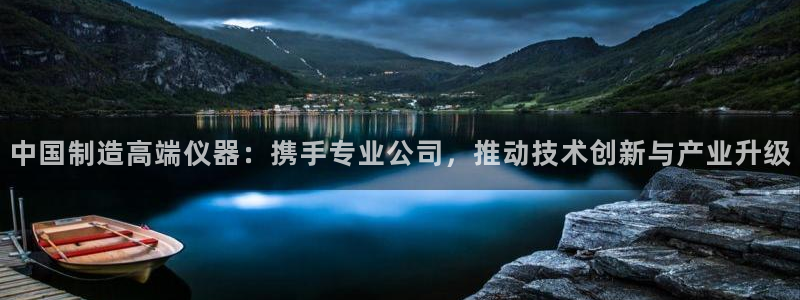 cq9电子排行榜：中国制造高端仪器：携手专业公司，推动技术创