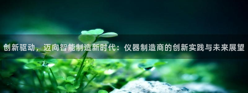 mg电子和cq9电子：创新驱动，迈向智能制造新时代：仪器制造