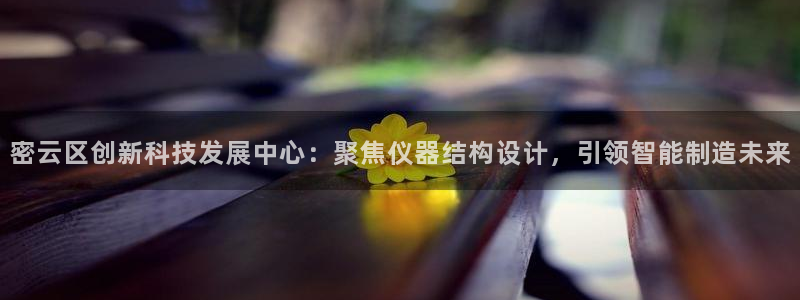 cq9电子高爆率：密云区创新科技发展中心：聚焦仪器结构设计，