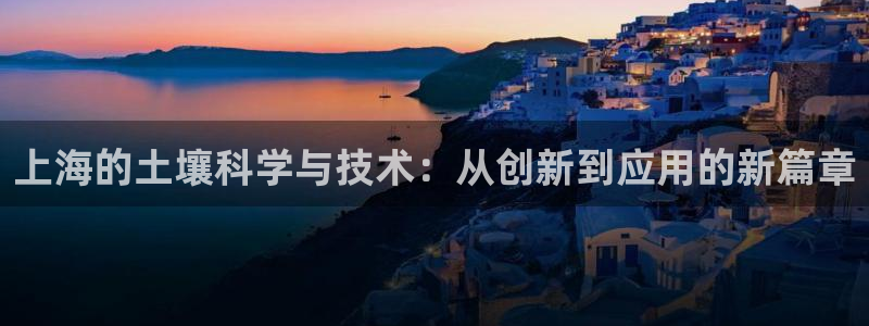 传奇cq9电子厂：上海的土壤科学与技术：从创新到应用的新篇章