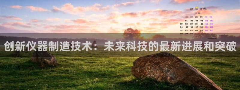 电子cq9夏天：创新仪器制造技术：未来科技的最新进展和突破