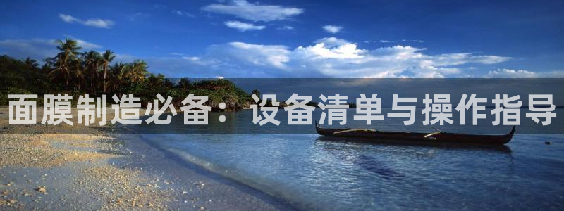 CQ9传奇电子如何玩：面膜制造必备：设备清单与操作指导